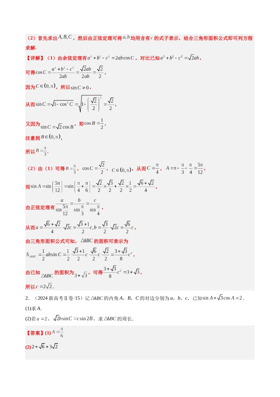 专题12 解三角形（4大考向真题解读）（新高考卷）教师版.docx_第2页