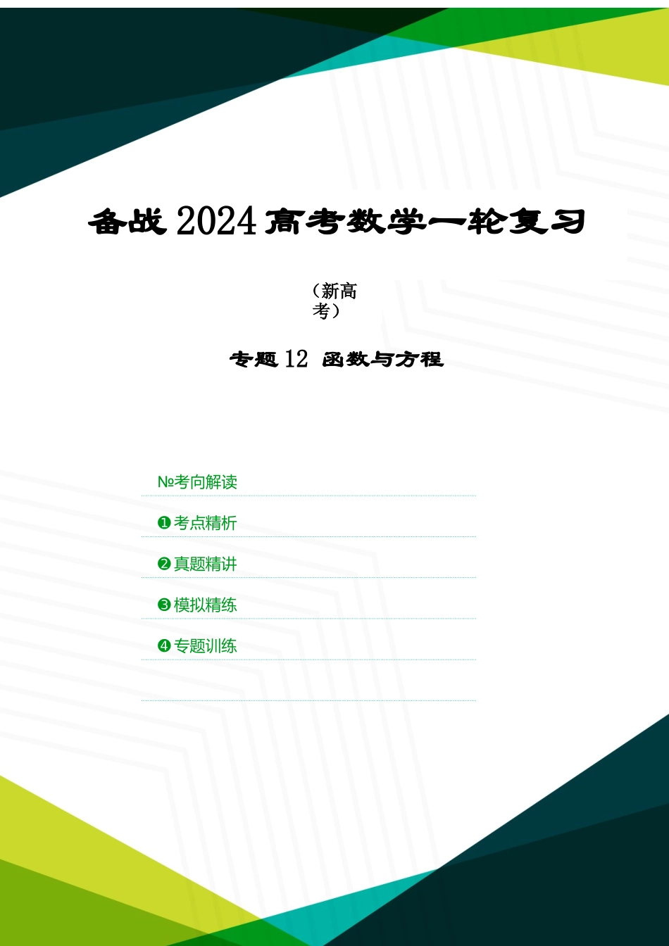 专题12 函数与方程(原卷版).docx_第1页