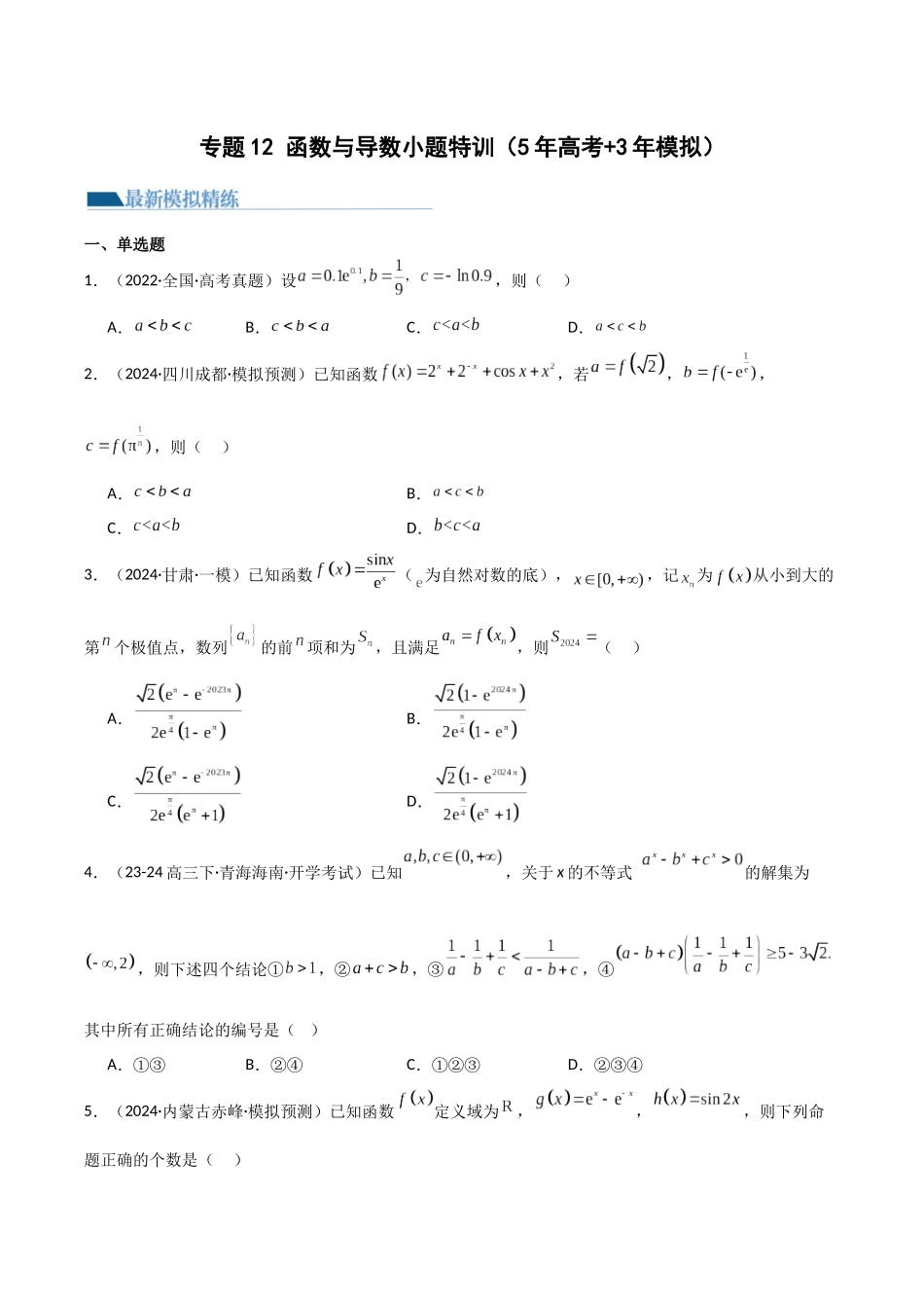 专题12 函数与导数小题特训（5年高考+3年模拟）原卷版.docx_第1页