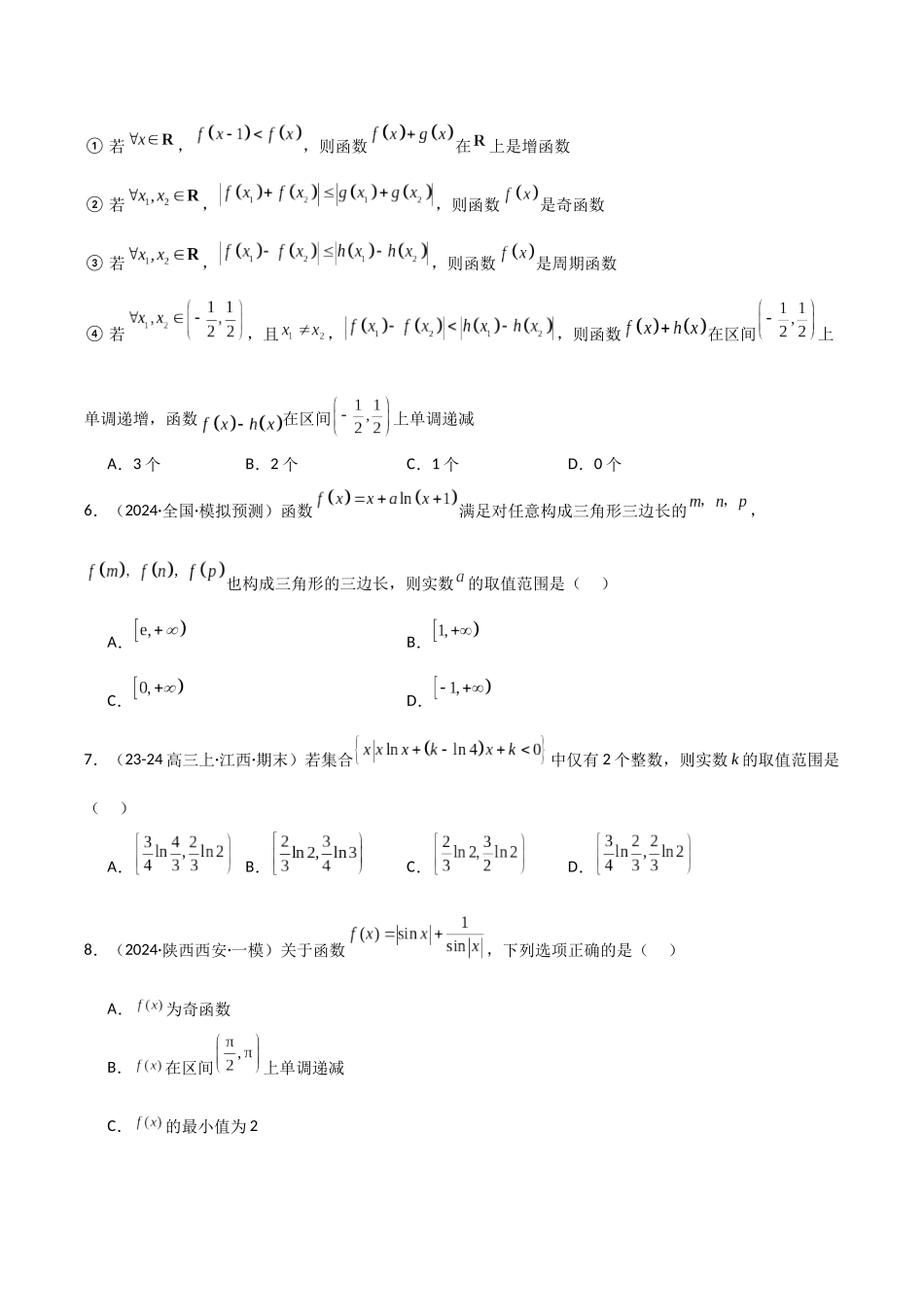 专题12 函数与导数小题特训（5年高考+3年模拟）原卷版.docx_第2页