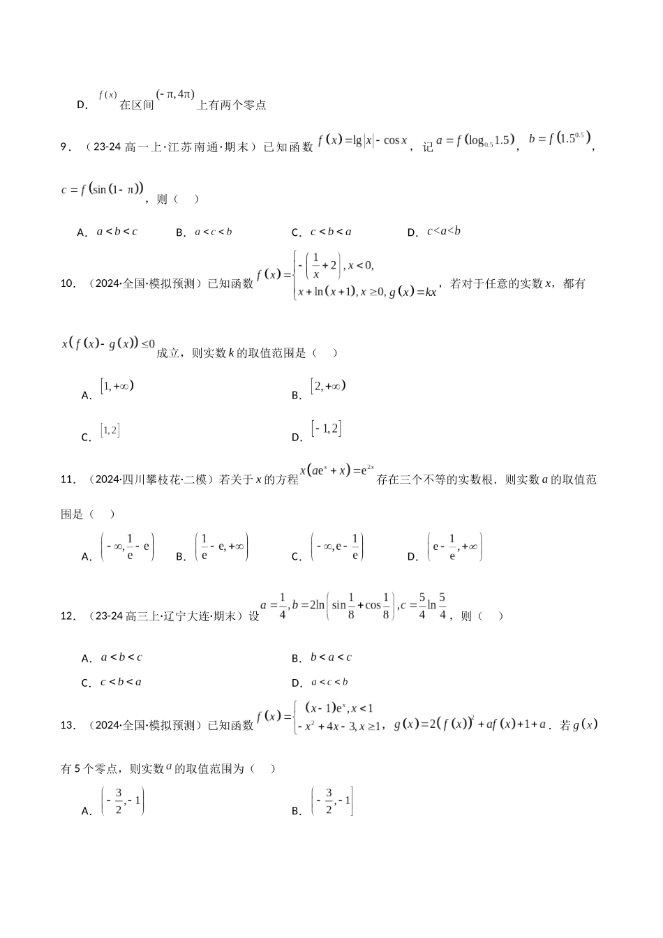 专题12 函数与导数小题特训（5年高考+3年模拟）原卷版.docx_第3页