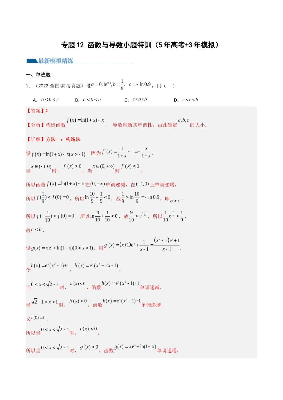 专题12 函数与导数小题特训（5年高考+3年模拟）解析版.docx_第1页