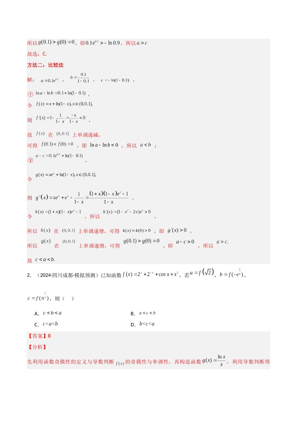 专题12 函数与导数小题特训（5年高考+3年模拟）解析版.docx_第2页
