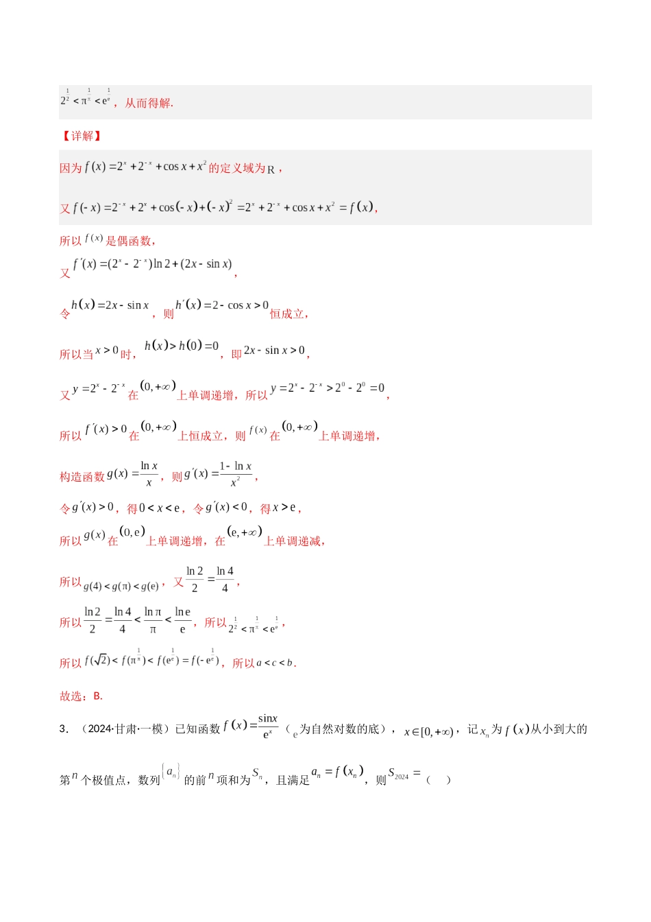 专题12 函数与导数小题特训（5年高考+3年模拟）解析版.docx_第3页