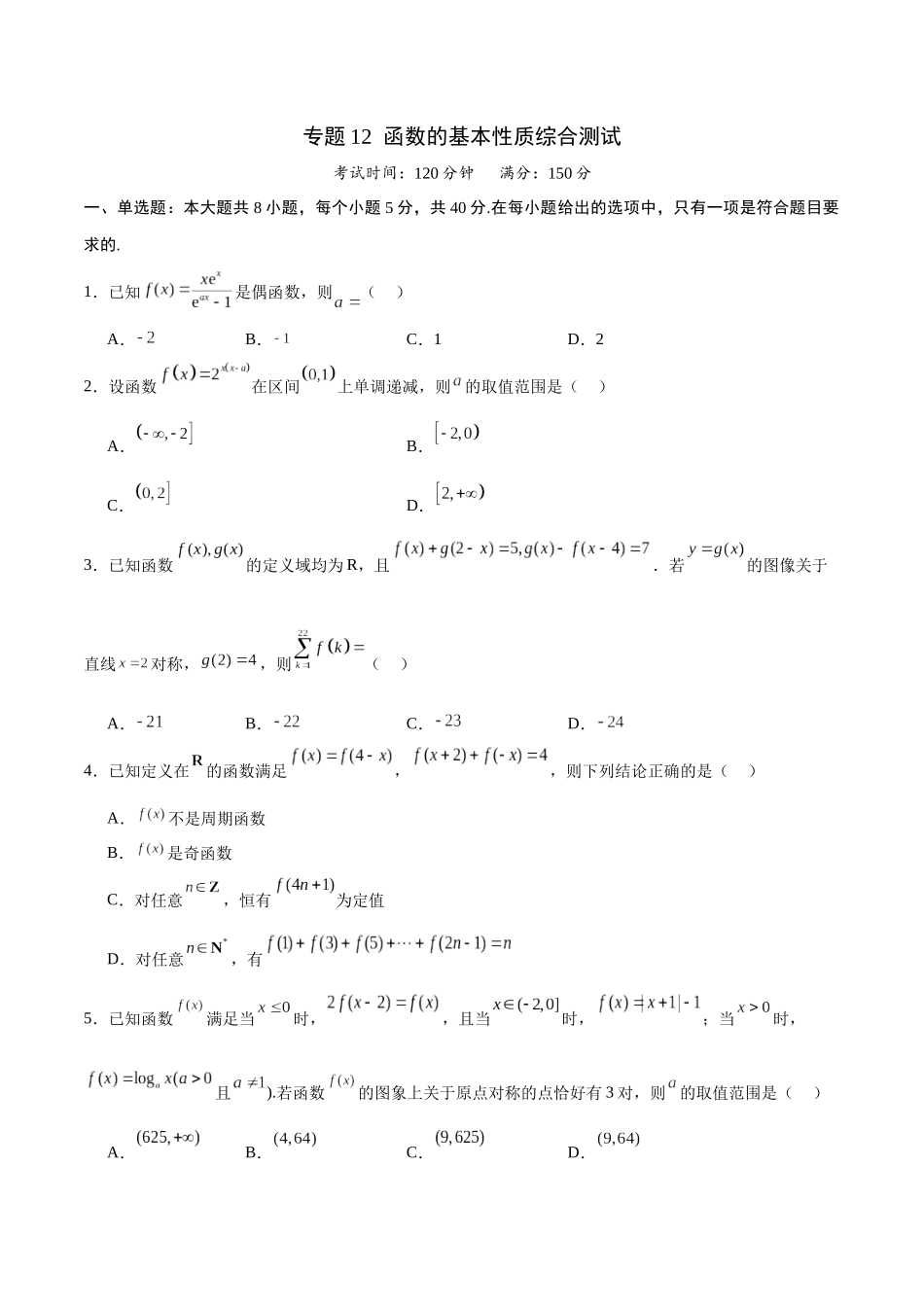 专题12 函数的基本性质综合测试(含2021-2023高考真题)(原卷版).docx_第1页
