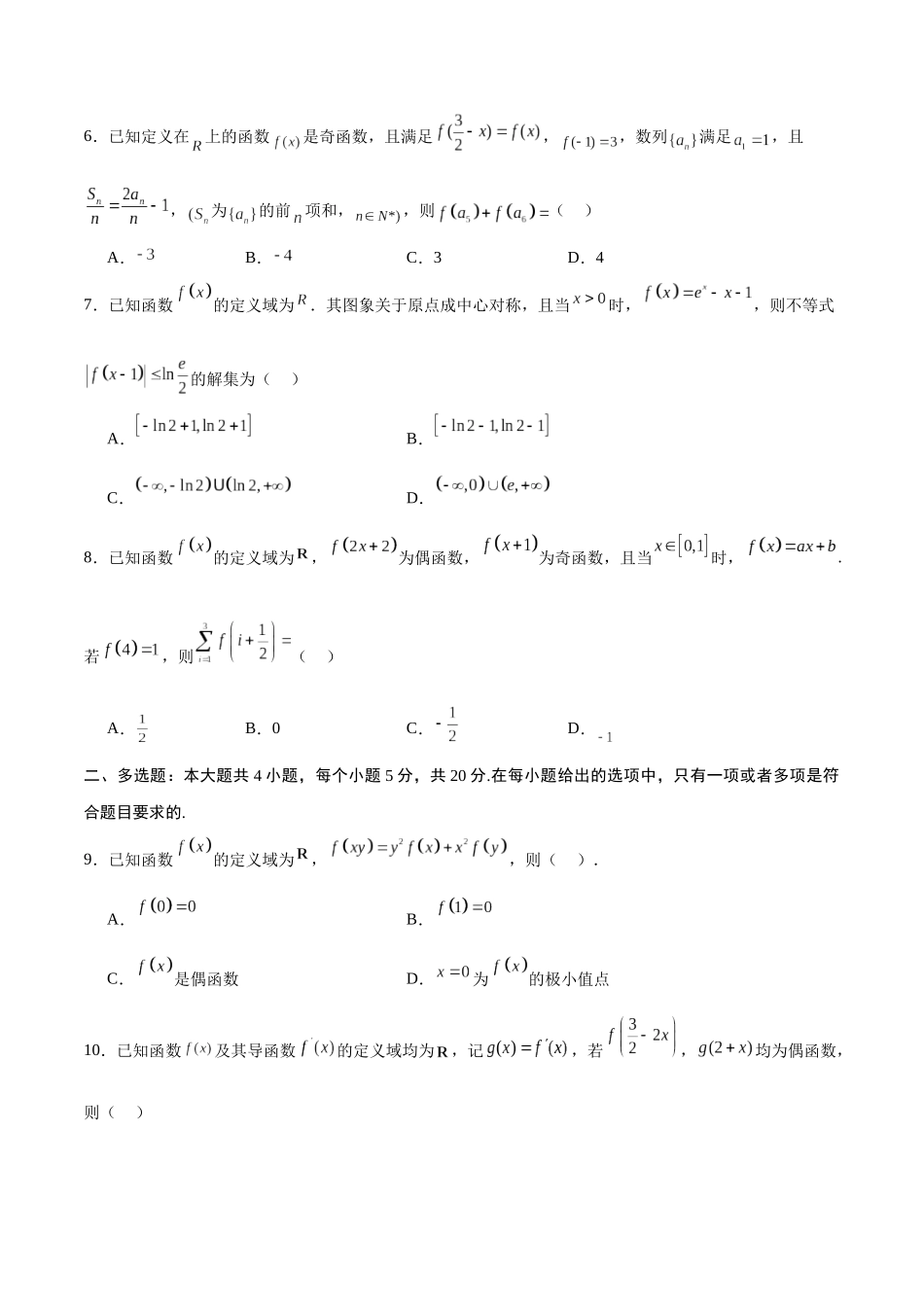 专题12 函数的基本性质综合测试(含2021-2023高考真题)(原卷版).docx_第2页
