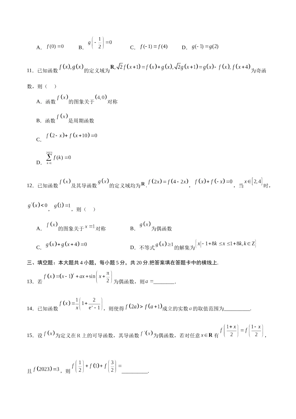 专题12 函数的基本性质综合测试(含2021-2023高考真题)(原卷版).docx_第3页