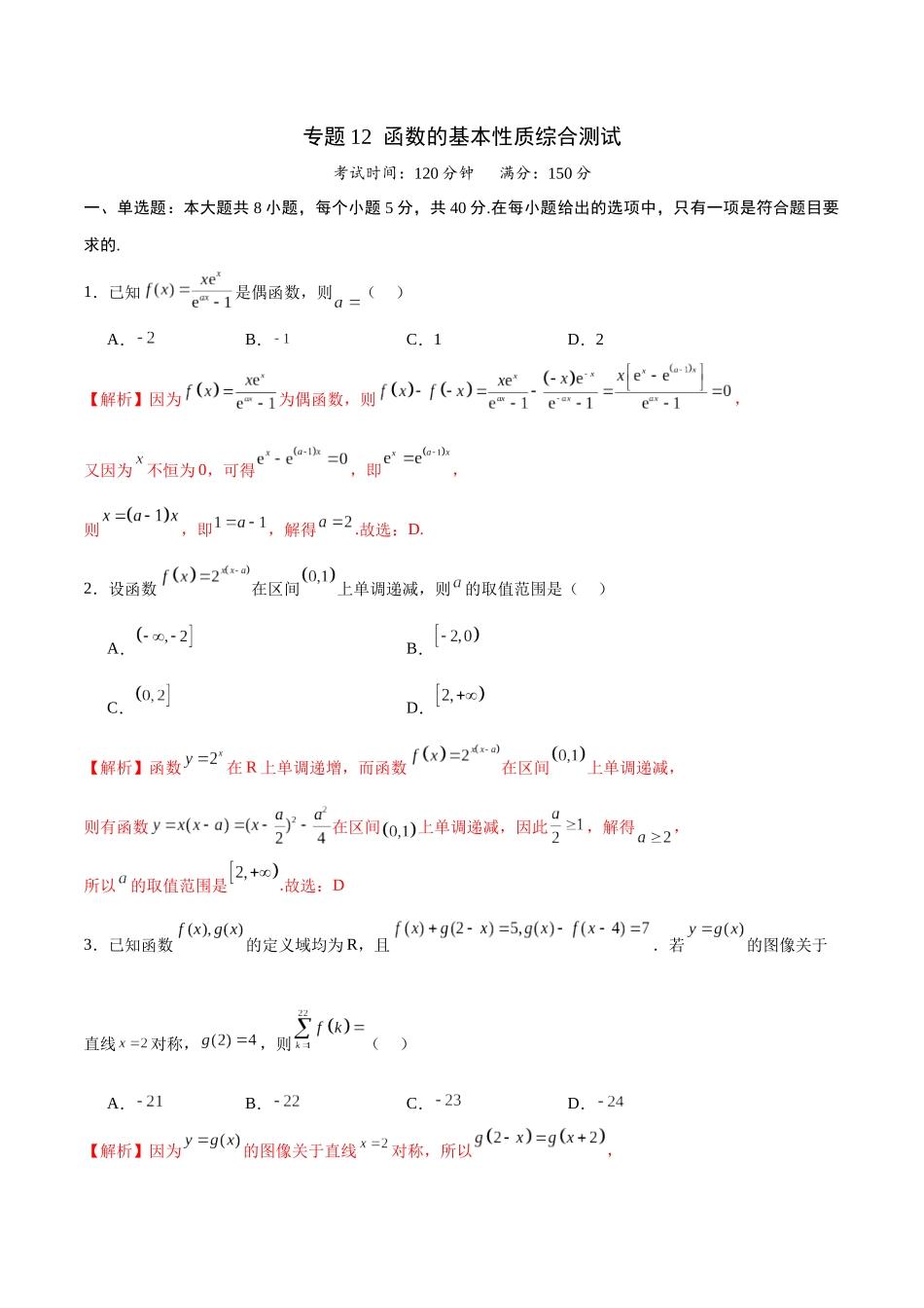 专题12 函数的基本性质综合测试(含2021-2023高考真题)(解析版).docx_第1页