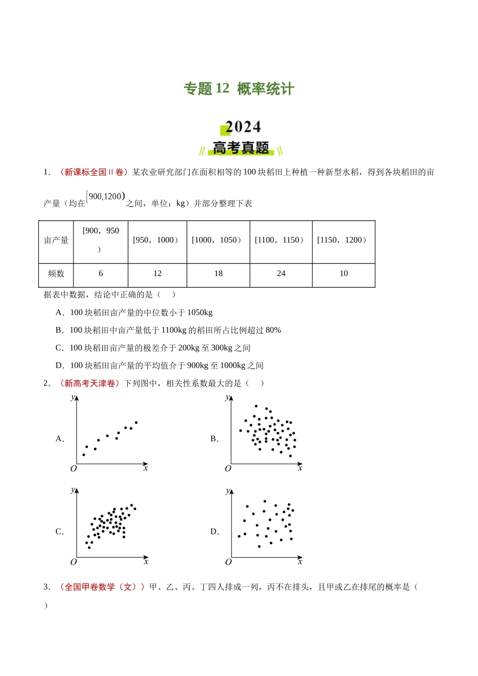 专题12 概率统计（学生版）.docx_第1页