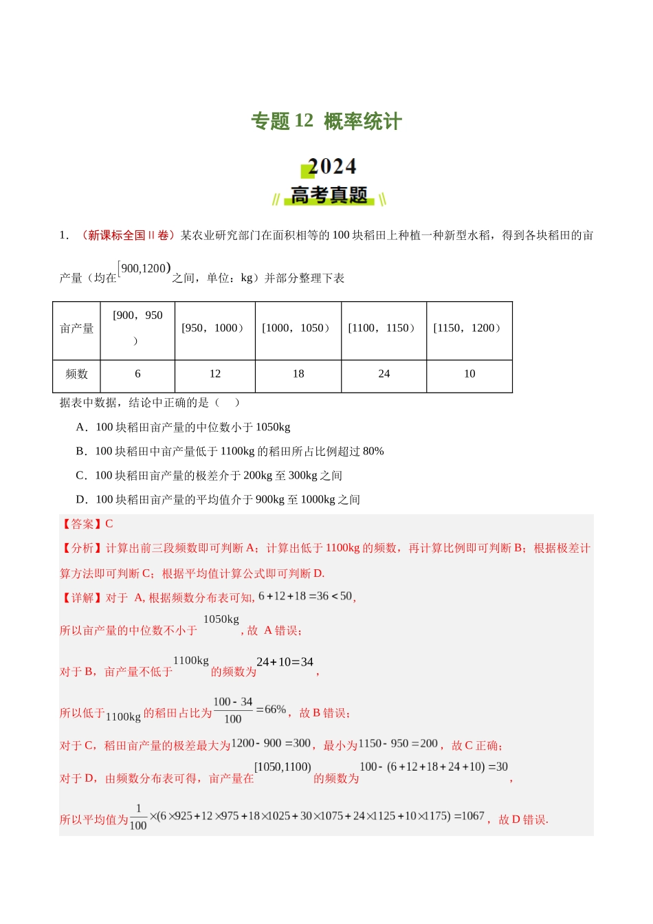 专题12 概率统计(教师版).docx_第1页