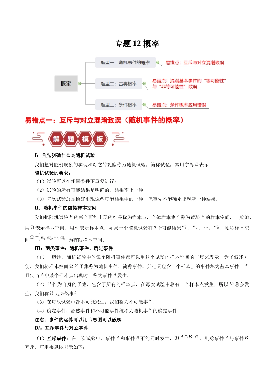 专题12 概率（3大易错点分析+解题模板+举一反三+易错题通关）-备战2024年高考数学考试易错题（新高考专用）（解析版）.docx_第1页