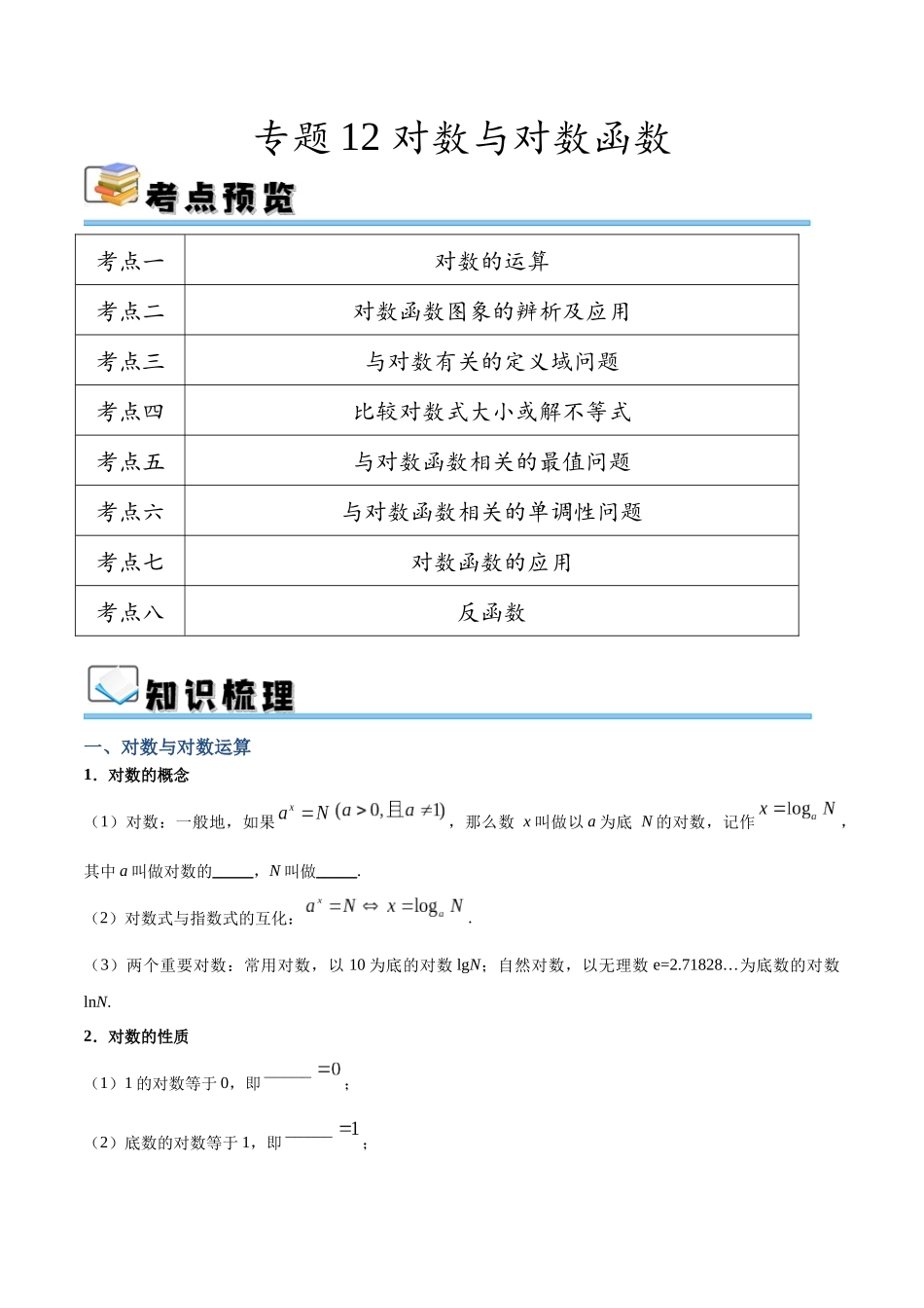 专题12 对数与对数函数（讲义）（原卷版）.docx_第1页