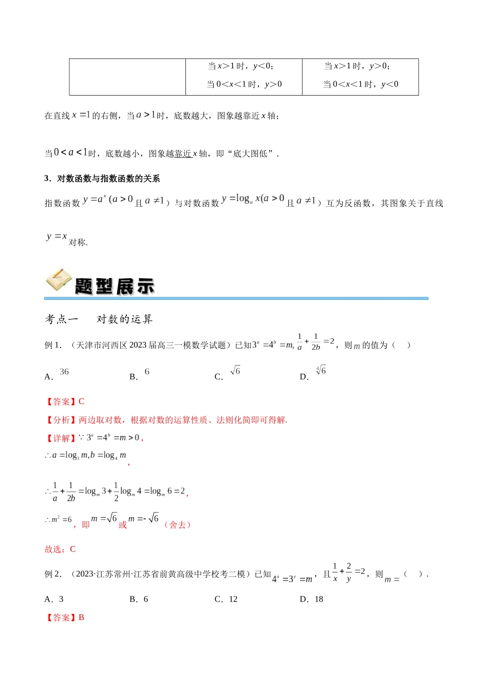 专题12 对数与对数函数（讲义）（解析版）.docx_第3页