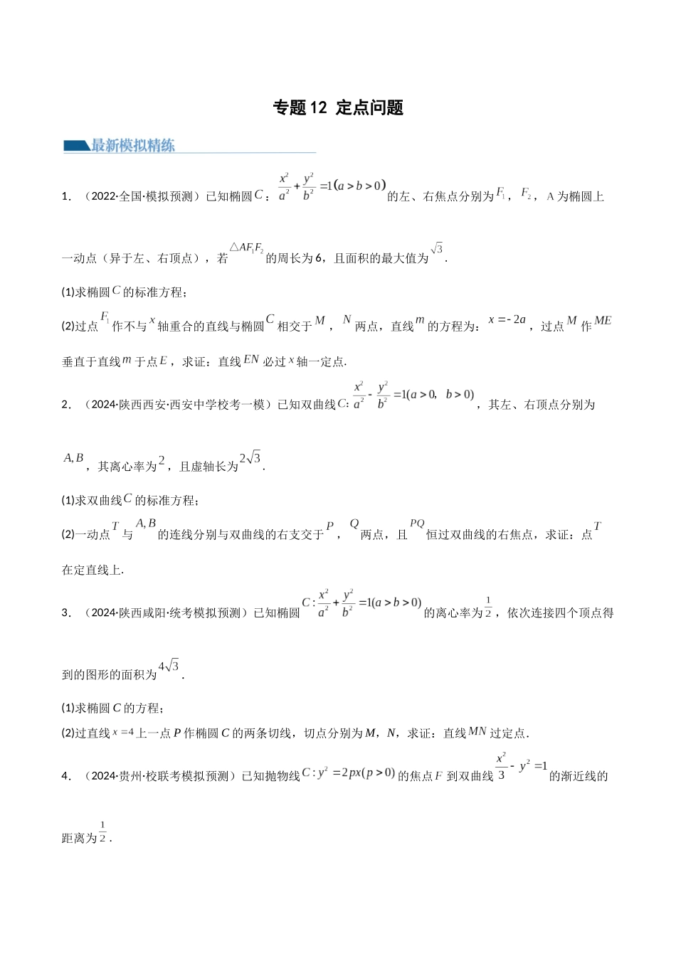 专题12 定点问题（模拟+真题）原卷版.docx_第1页