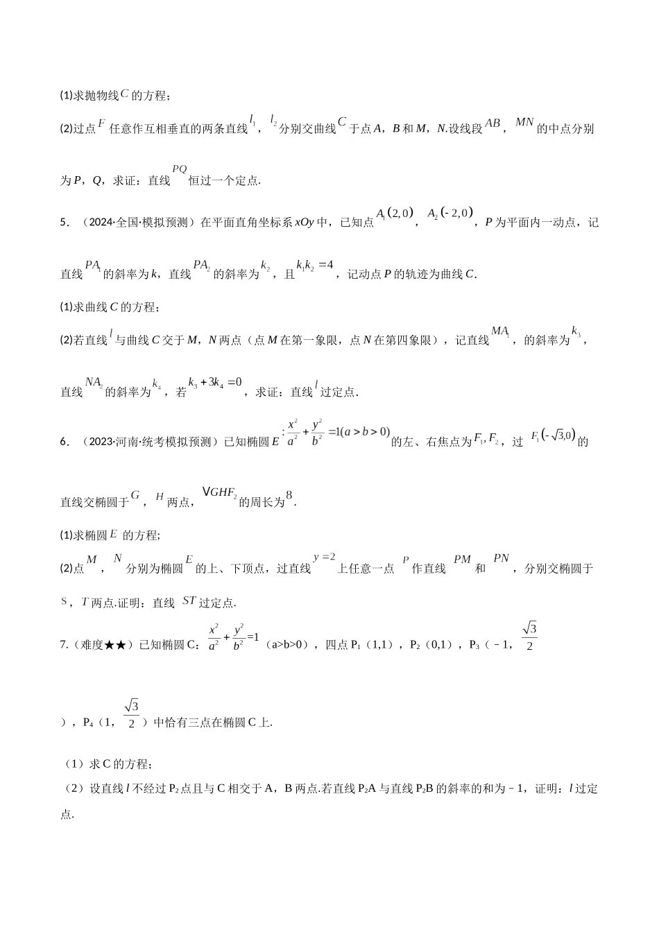 专题12 定点问题（模拟+真题）原卷版.docx_第2页