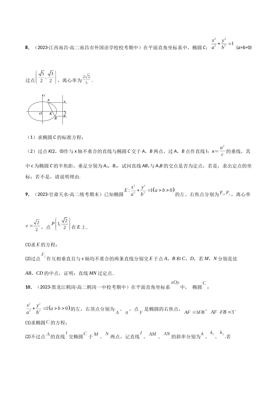 专题12 定点问题（模拟+真题）原卷版.docx_第3页