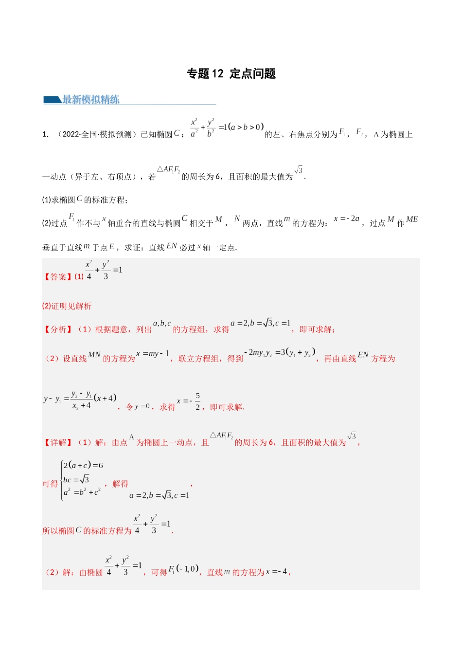 专题12 定点问题（模拟+真题）教师版.docx_第1页