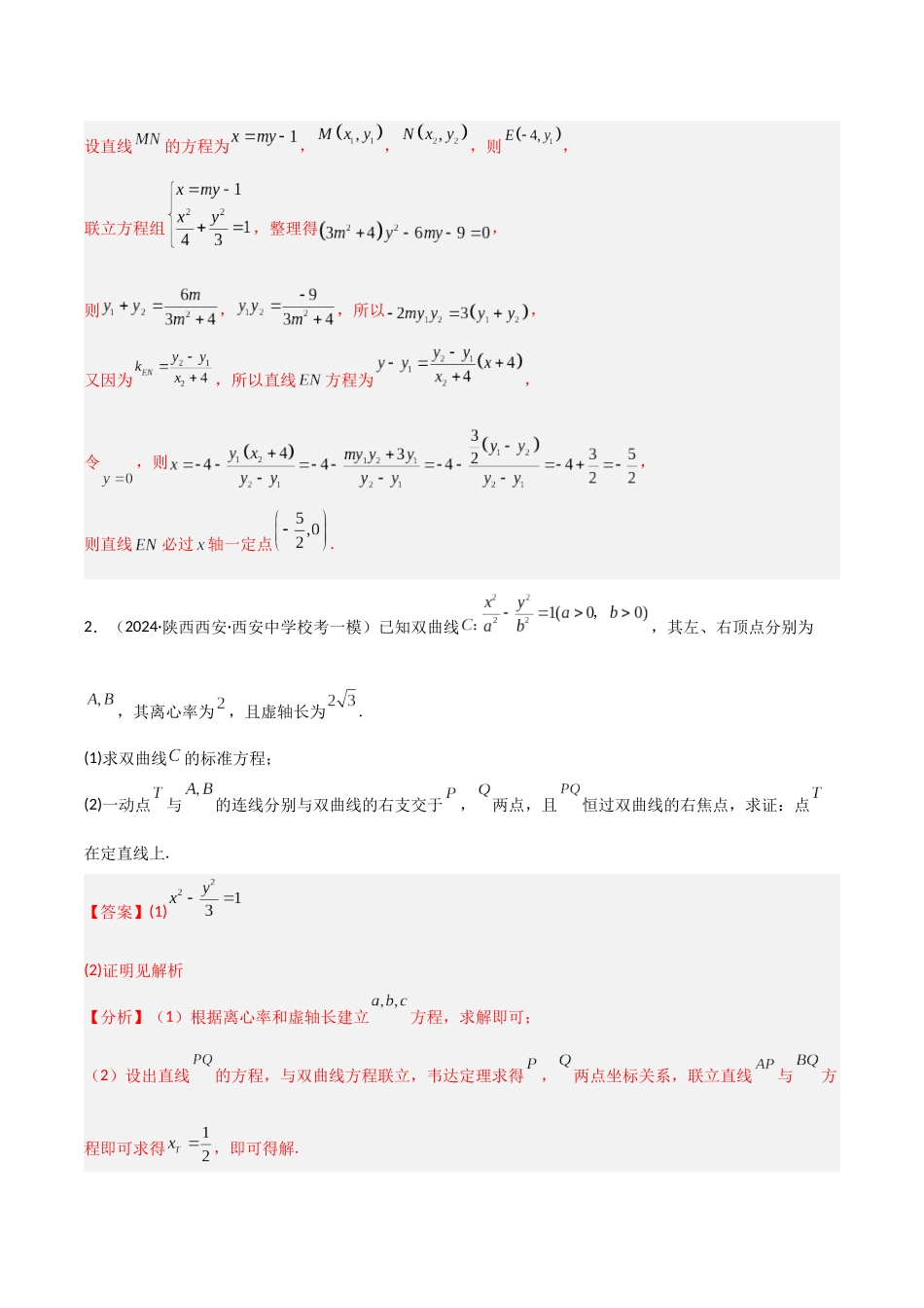 专题12 定点问题（模拟+真题）教师版.docx_第2页