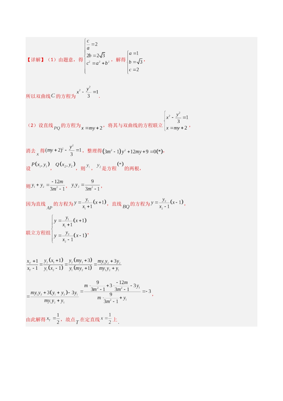 专题12 定点问题（模拟+真题）教师版.docx_第3页