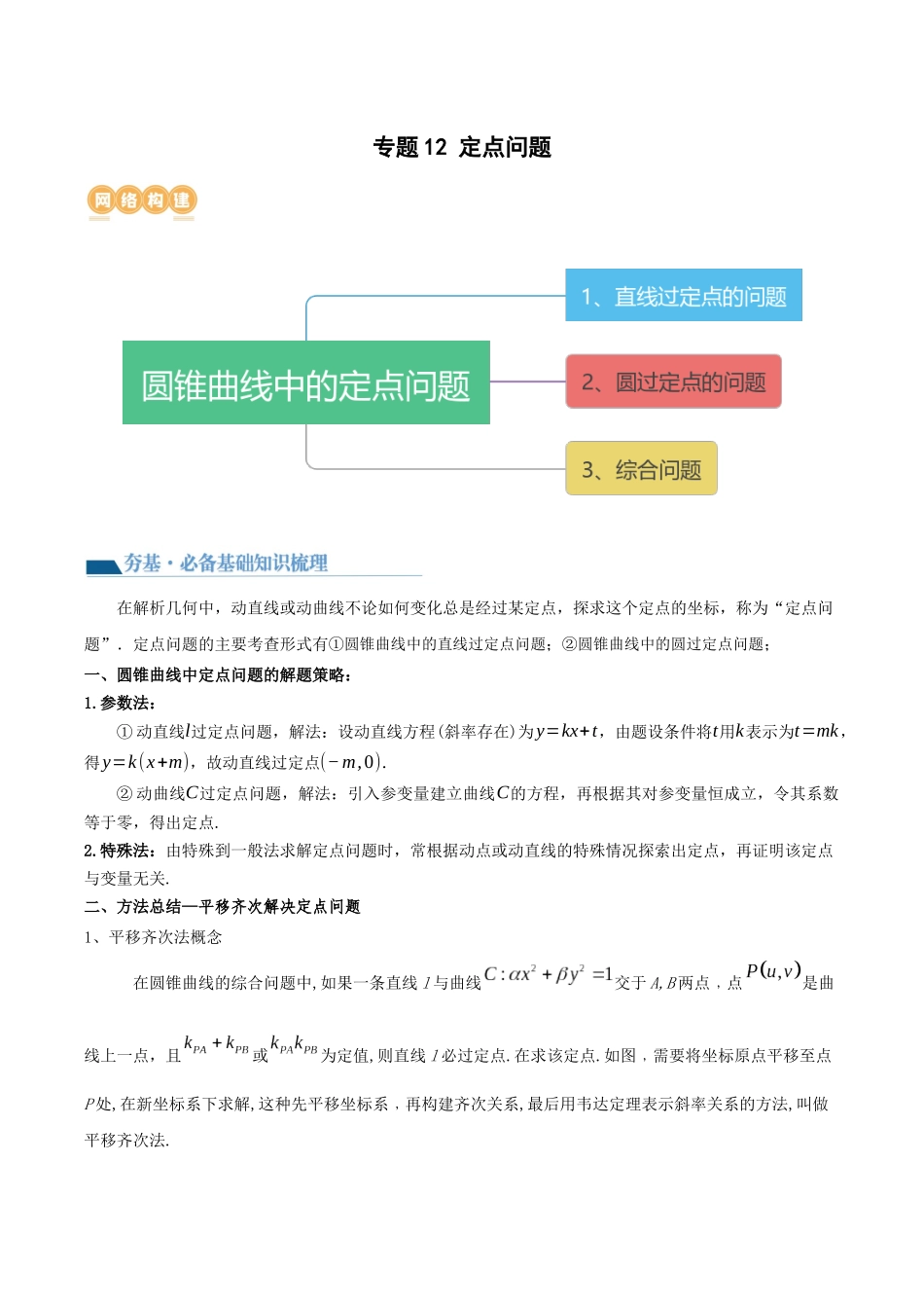 专题12 定点问题（讲义）原卷版.docx_第1页
