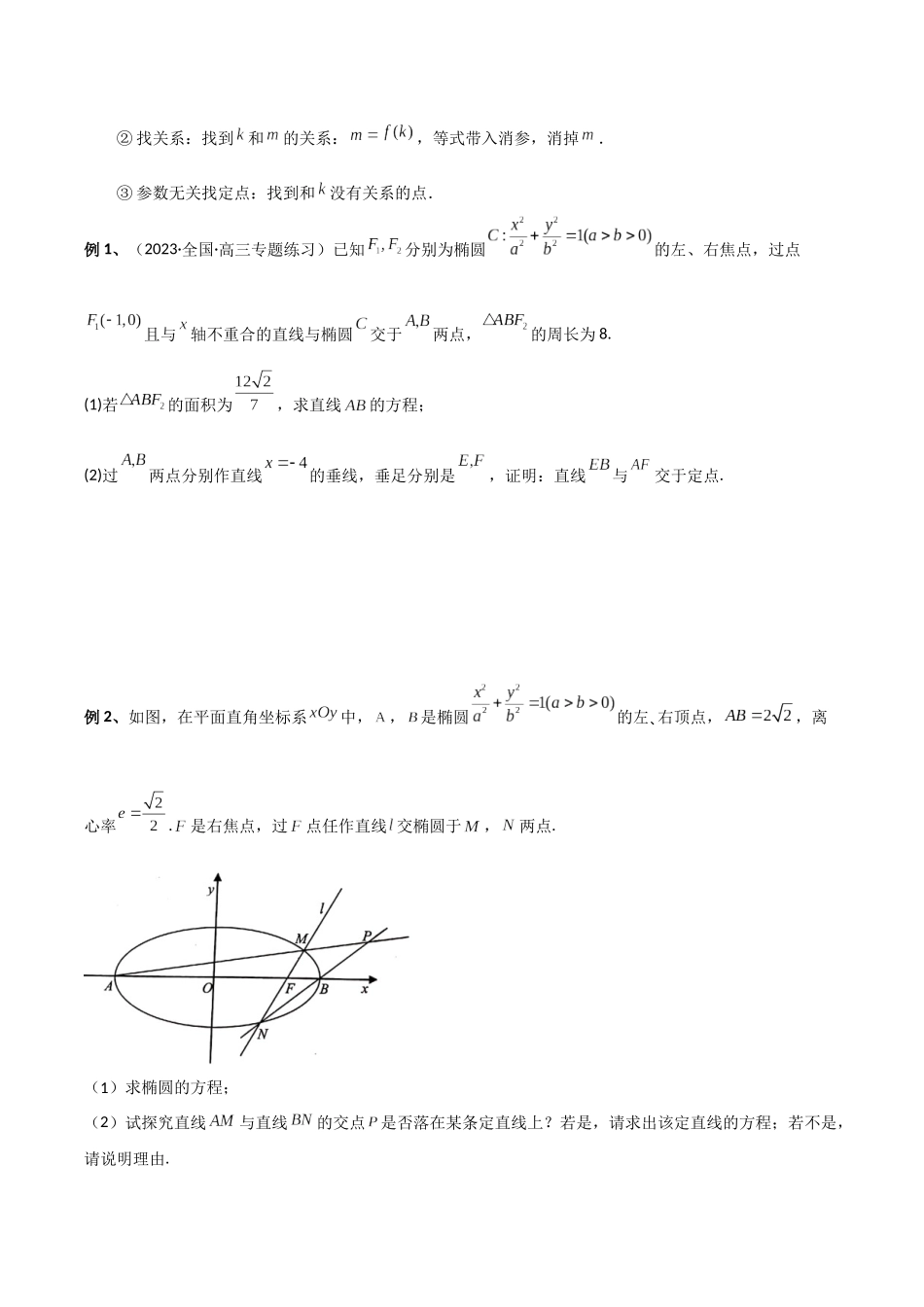 专题12 定点问题（讲义）原卷版.docx_第3页