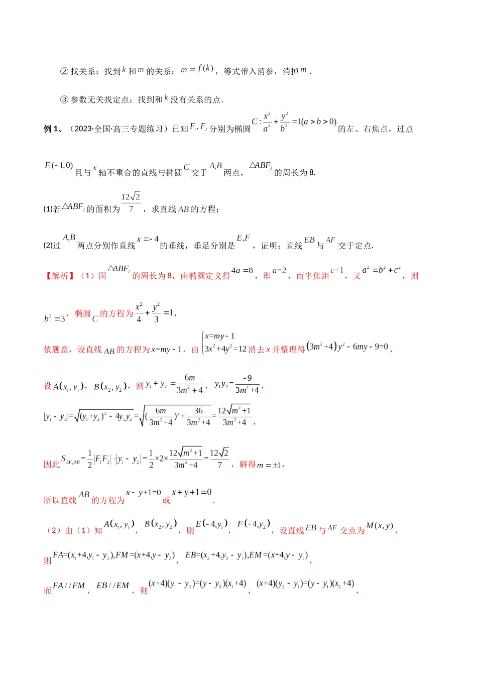 专题12 定点问题（讲义）教师版.docx_第3页