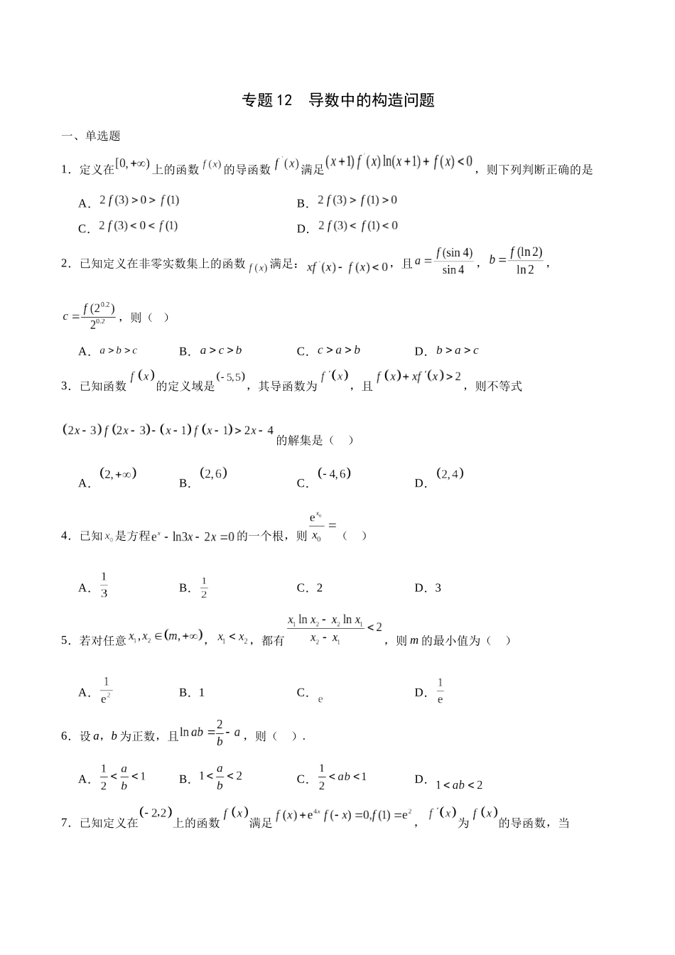 专题12 导数中的构造问题-（新高考专用）(原卷版).docx_第1页