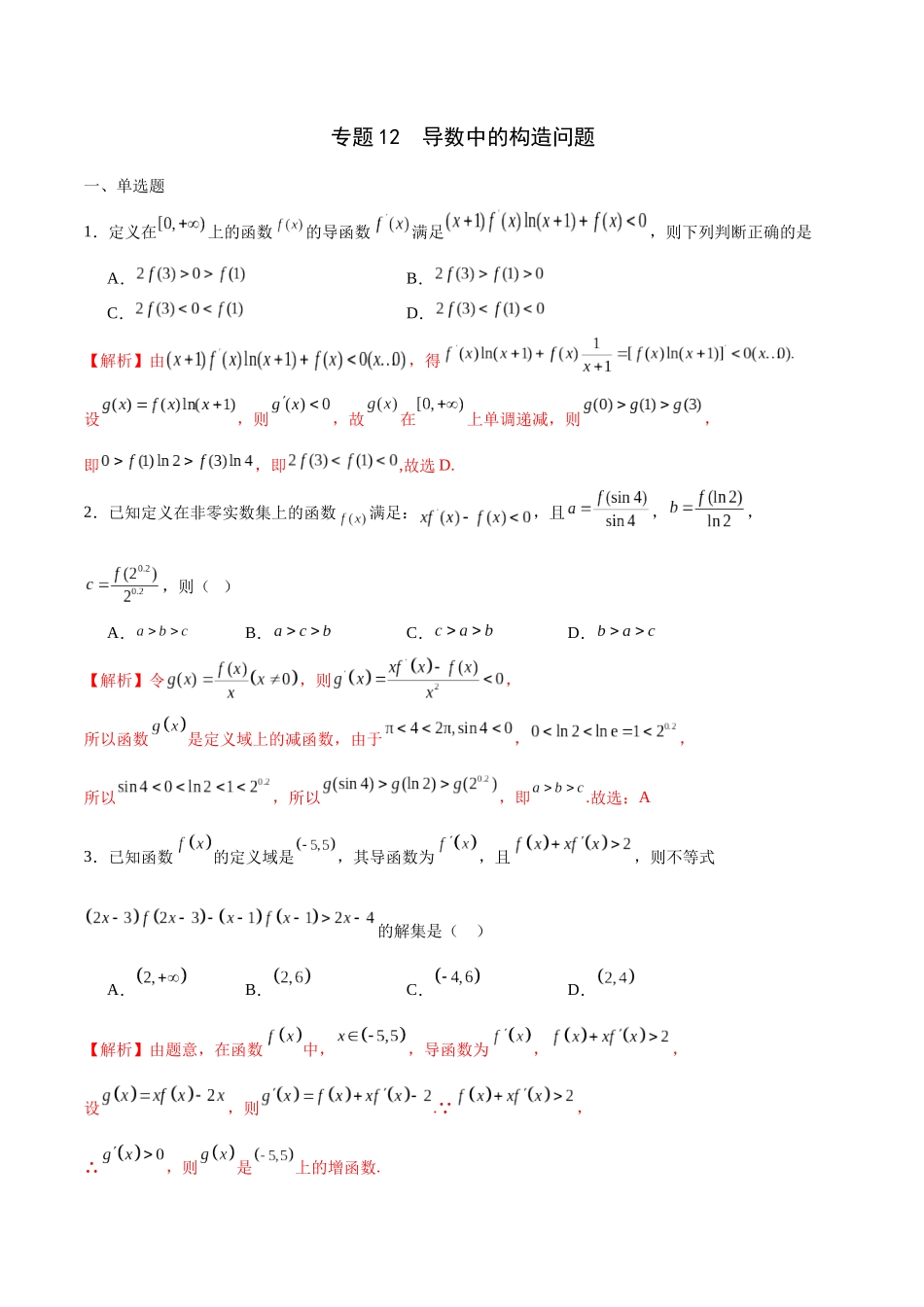 专题12 导数中的构造问题-（新高考专用）(解析版).docx_第1页