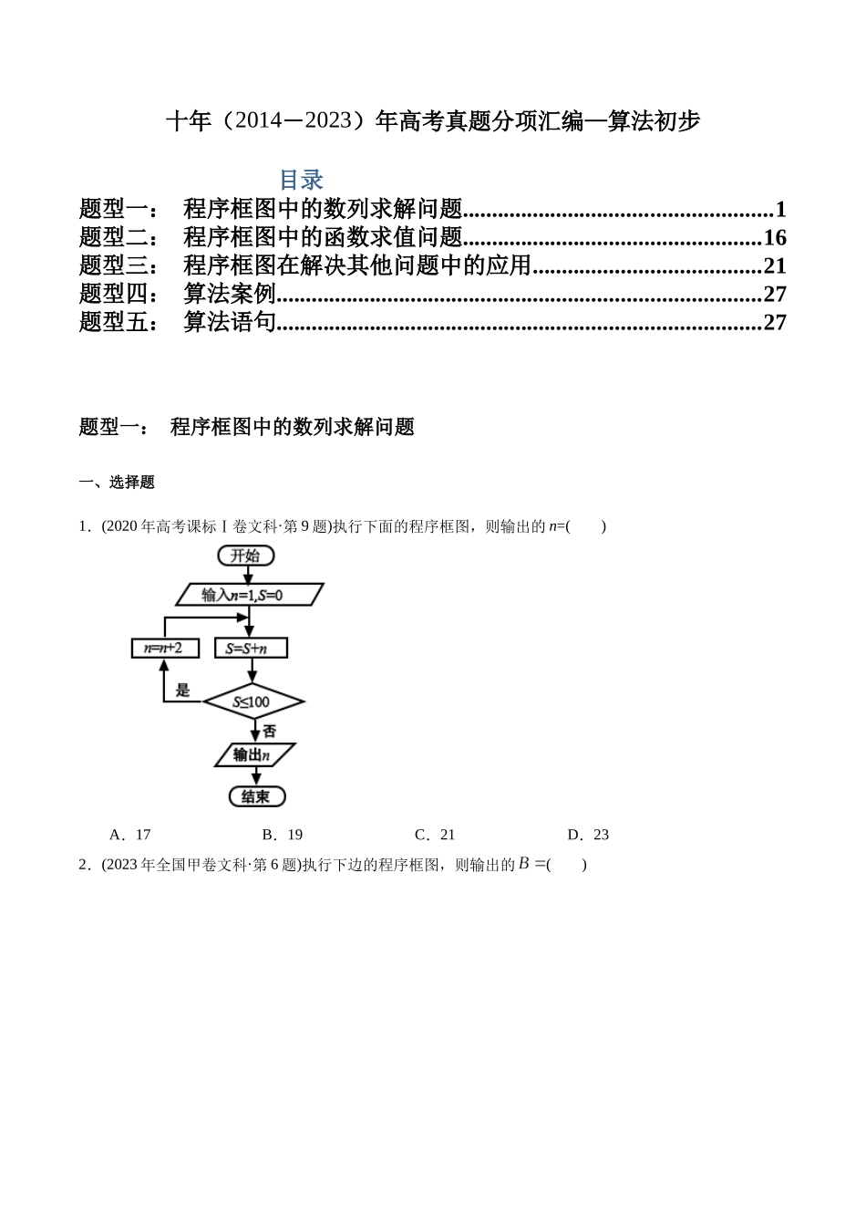 专题12  算法初步（文科）（学生版）.docx_第1页