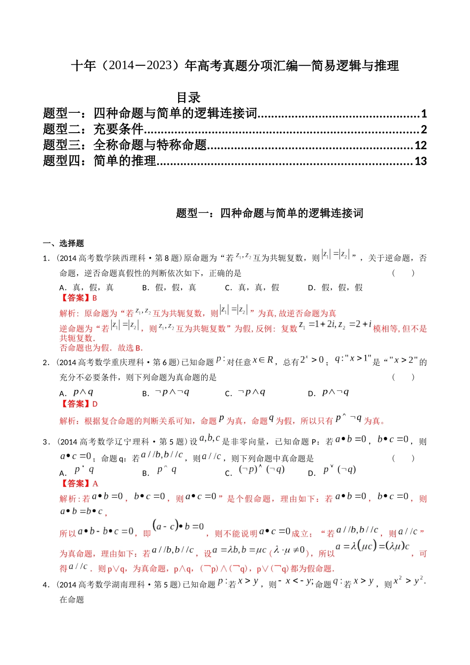 专题12  简易逻辑与推理（理科）（教师版）.docx_第1页