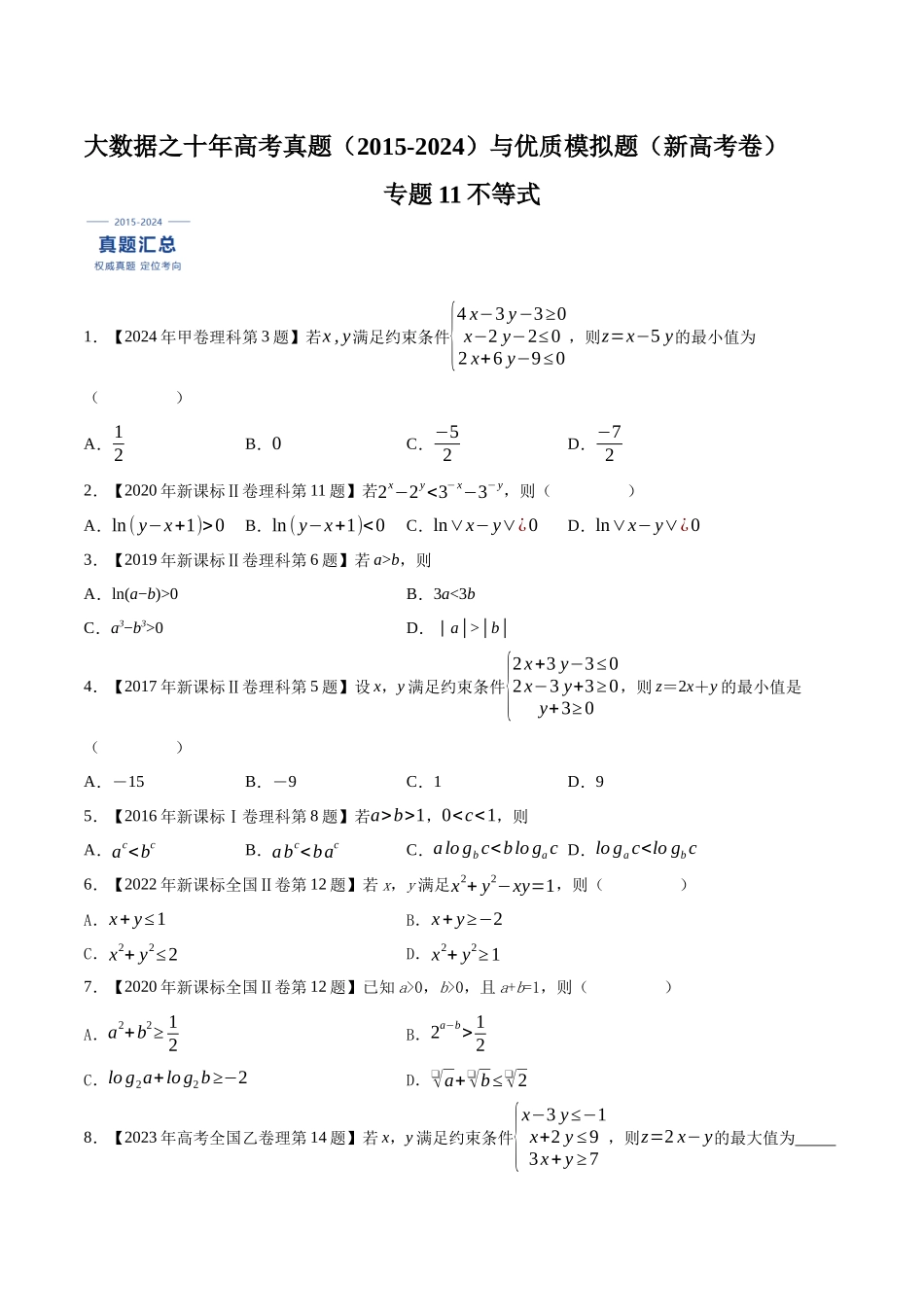 专题11不等式（原卷版）（新高考卷与全国理科卷）.docx_第1页