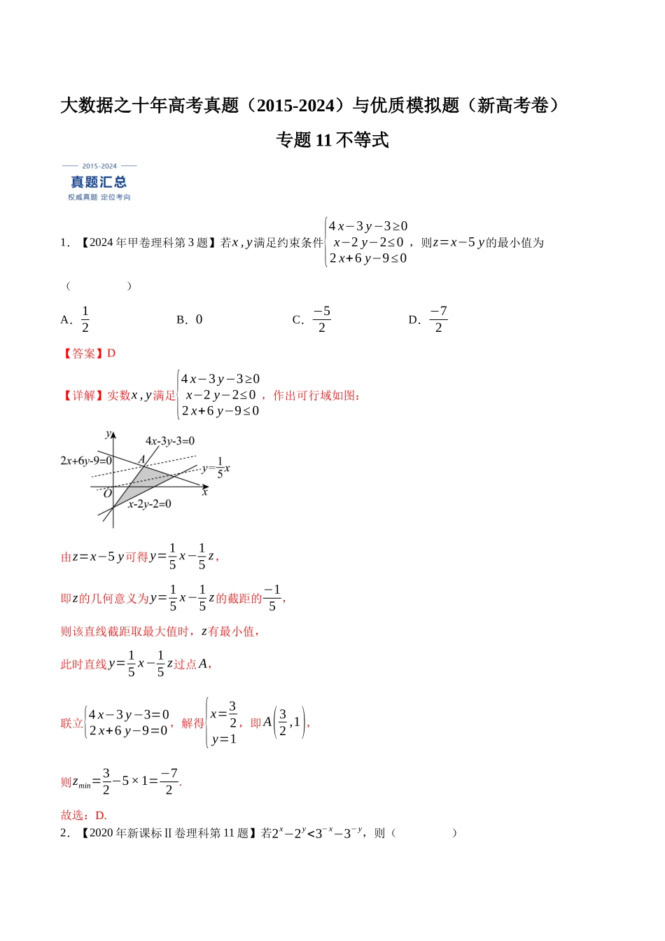 专题11不等式（解析版）（新高考卷与全国理科卷）.docx_第1页