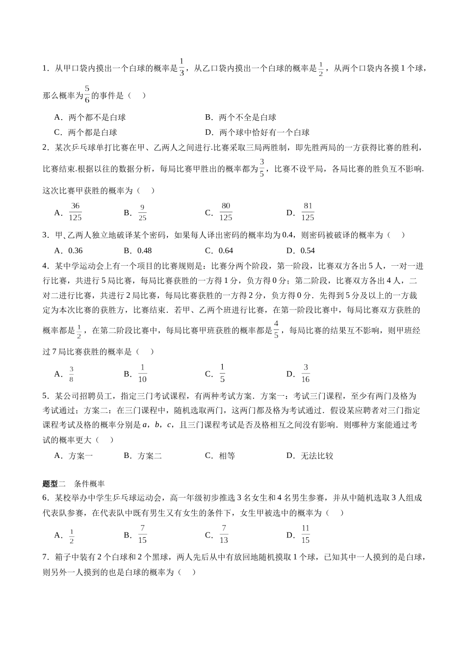 专题11.2 事件的相互独立与条件概率、全概率公式（原卷版）-（新高考专用）.docx_第2页