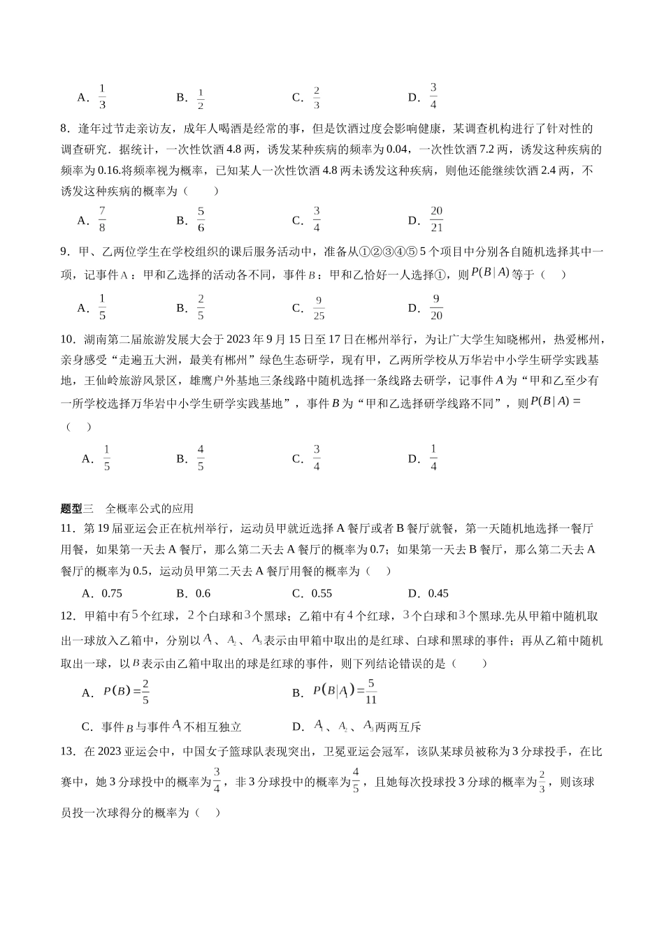 专题11.2 事件的相互独立与条件概率、全概率公式（原卷版）-（新高考专用）.docx_第3页