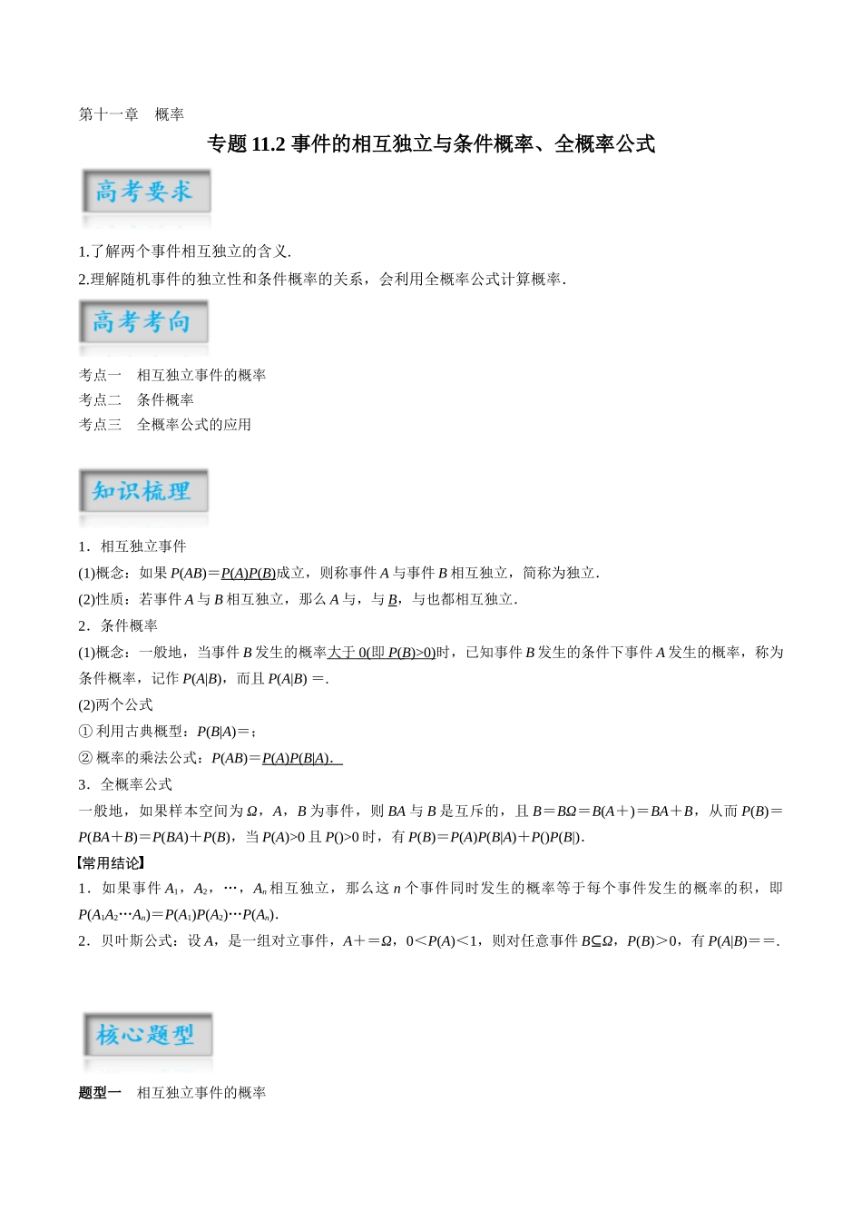 专题11.2 事件的相互独立与条件概率、全概率公式（解析版）-（新高考专用）.docx_第1页