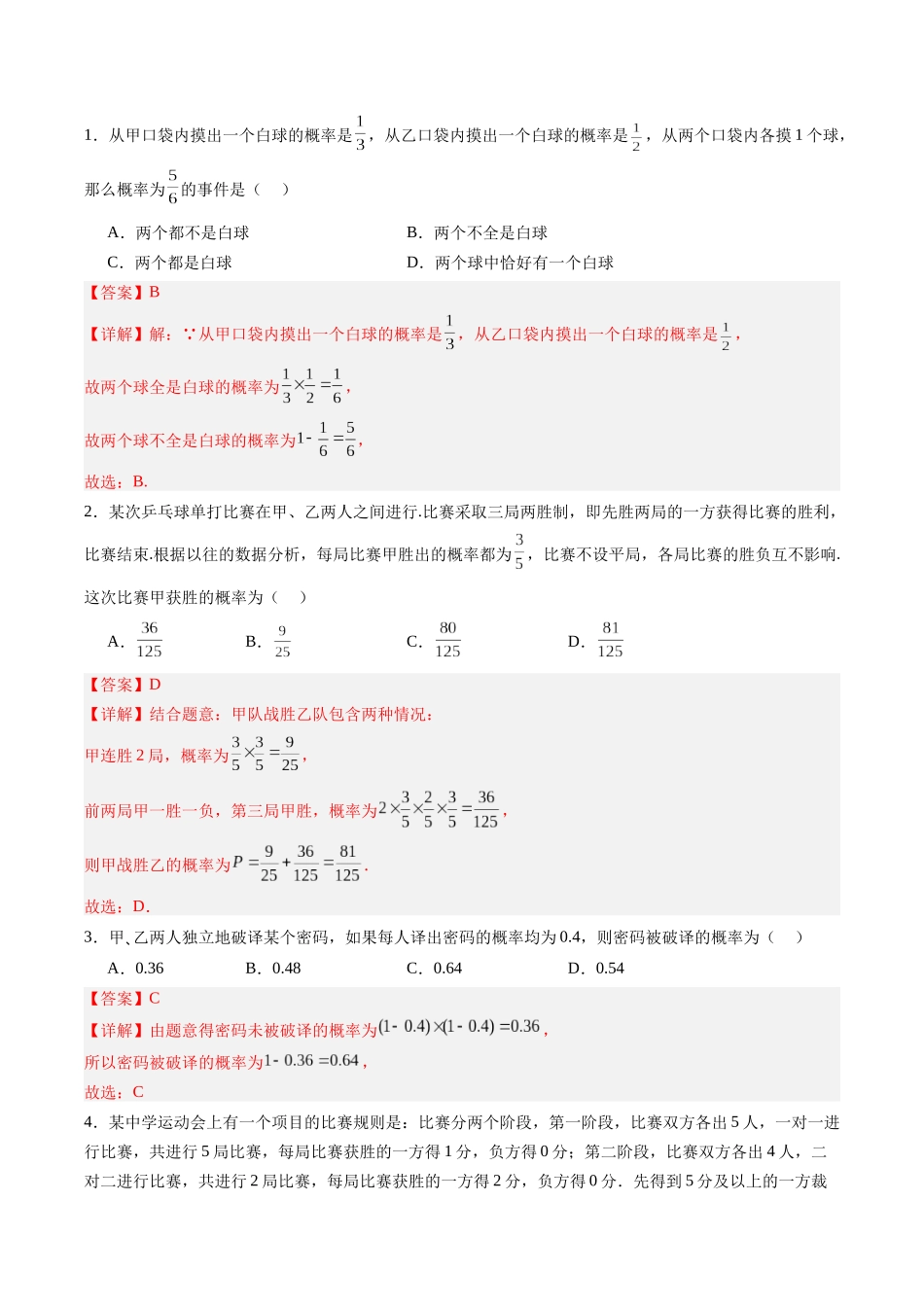 专题11.2 事件的相互独立与条件概率、全概率公式（解析版）-（新高考专用）.docx_第2页