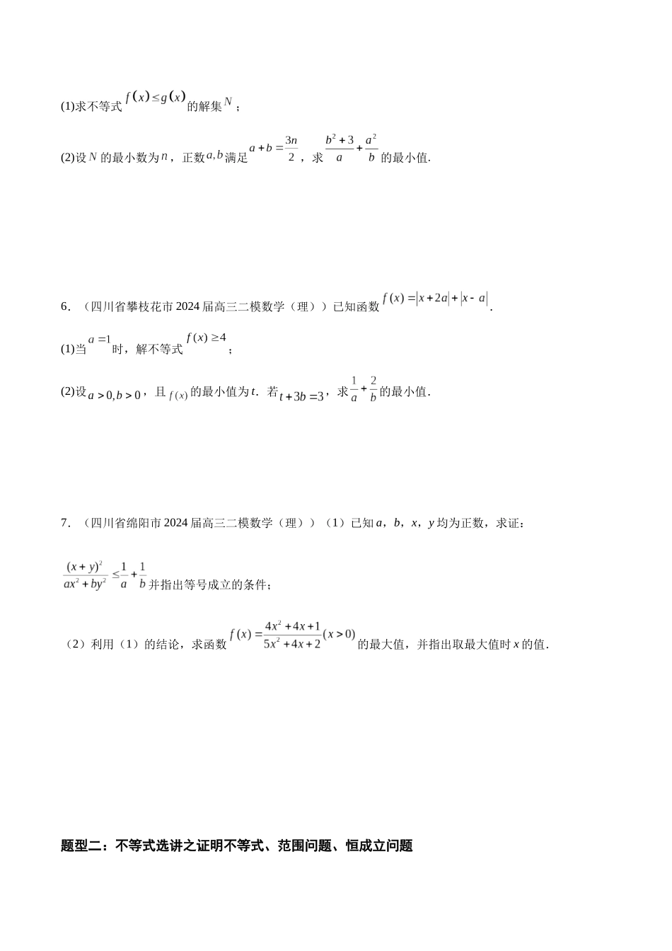 专题11 坐标系与参数方程、不等式选讲（五大题型）（原卷版）.docx_第3页