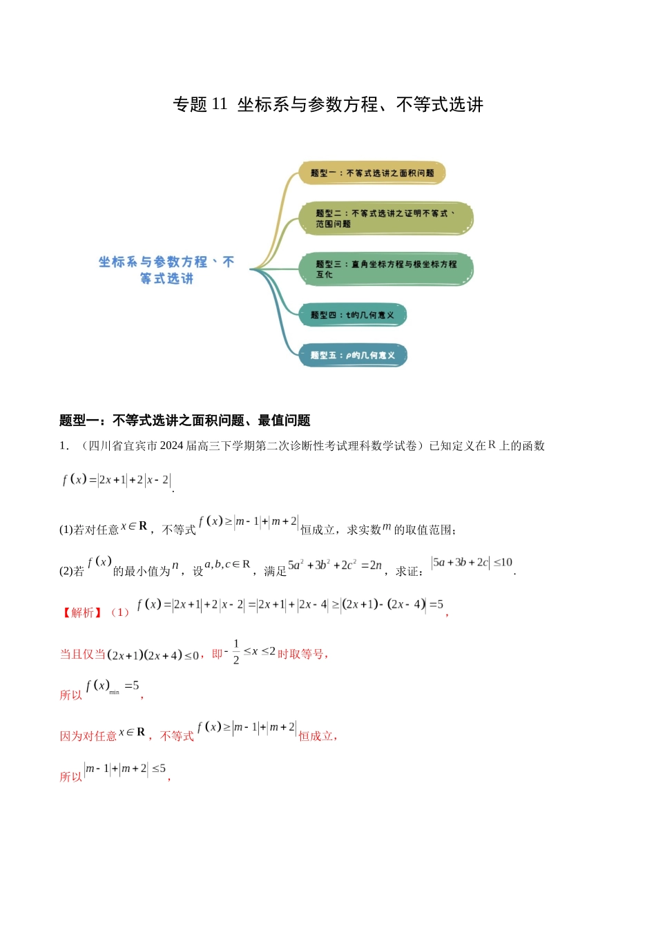 专题11 坐标系与参数方程、不等式选讲（五大题型）（解析版）.docx_第1页