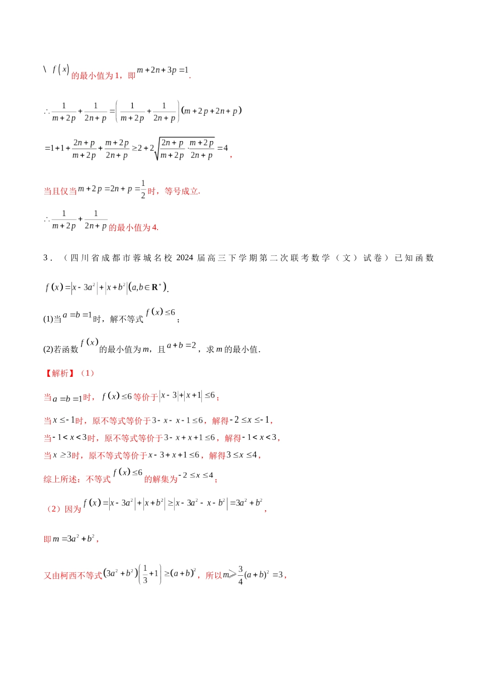 专题11 坐标系与参数方程、不等式选讲（五大题型）（解析版）.docx_第3页