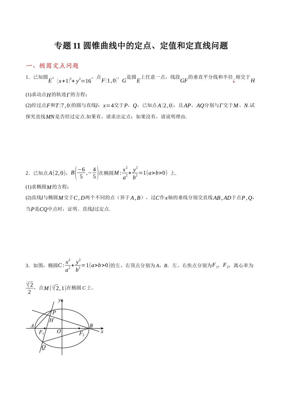 专题11 圆锥曲线中的定点、定值和定直线问题（原卷）.docx_第1页