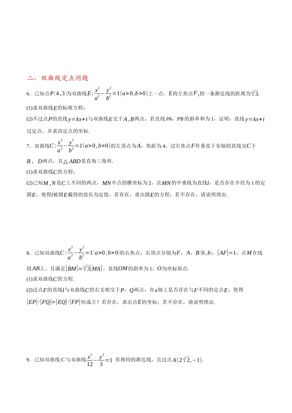 专题11 圆锥曲线中的定点、定值和定直线问题（原卷）.docx_第3页