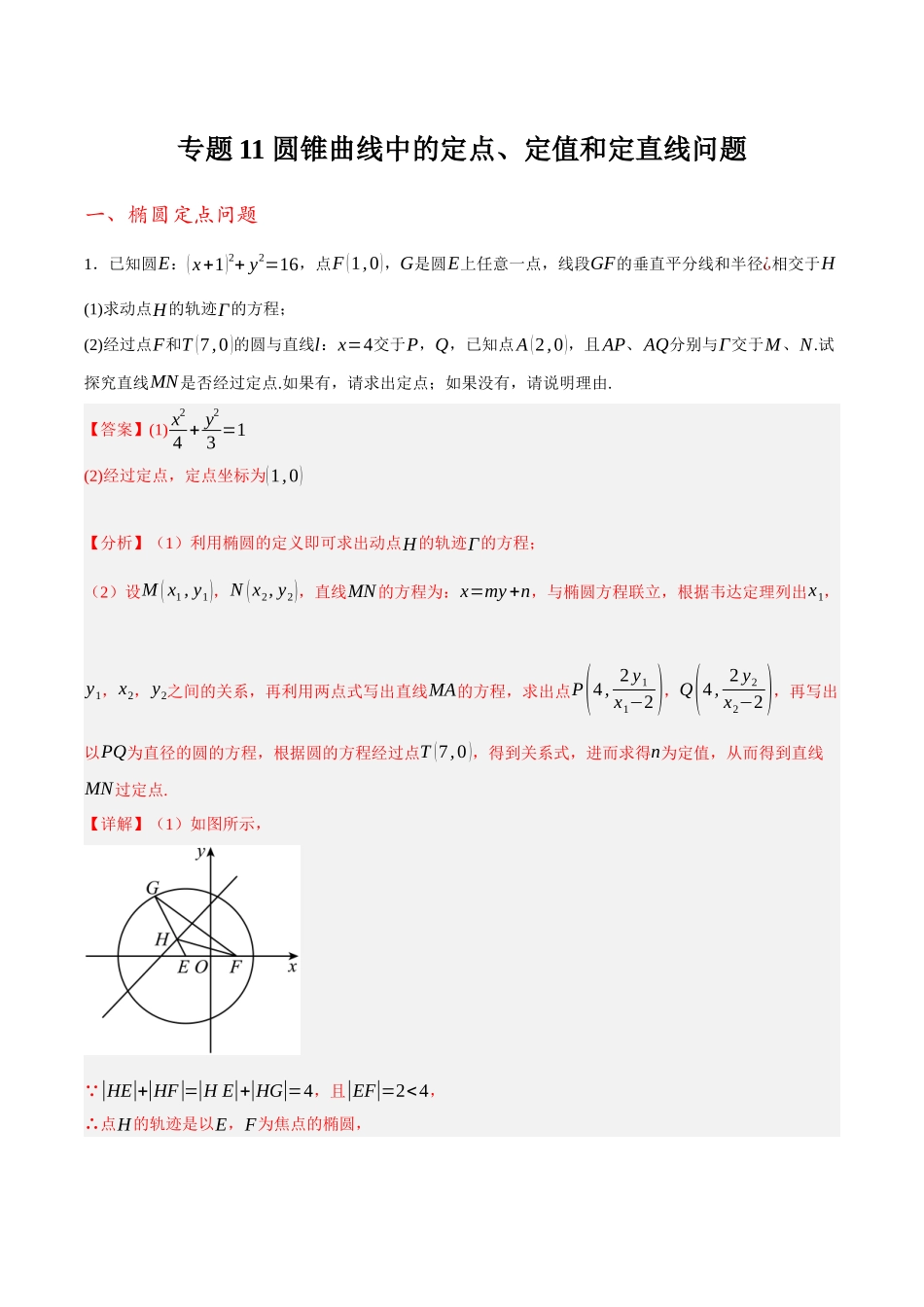 专题11 圆锥曲线中的定点、定值和定直线问题（解析）.docx_第1页