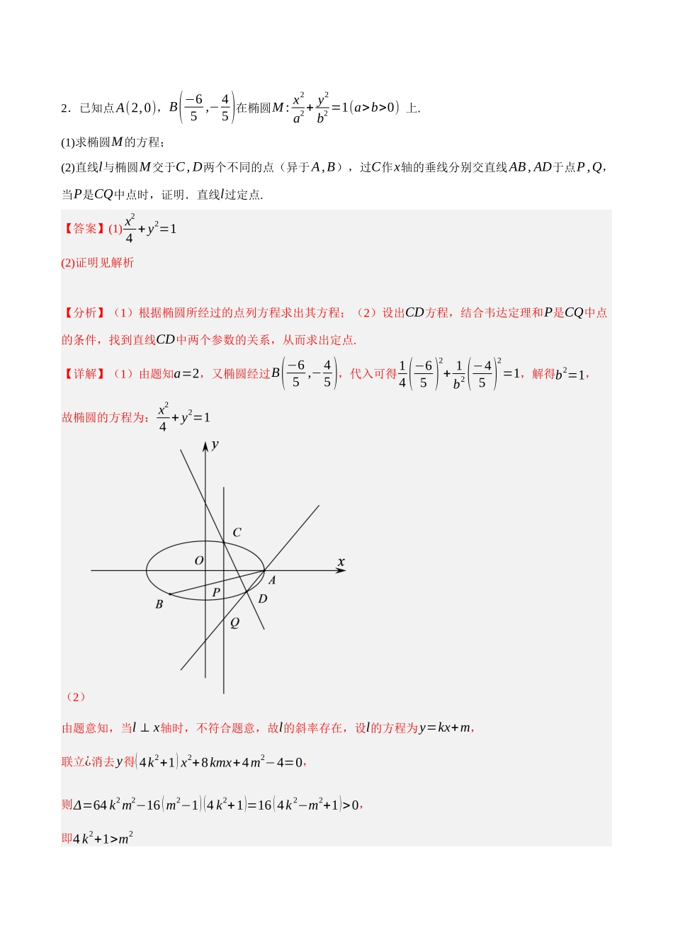 专题11 圆锥曲线中的定点、定值和定直线问题（解析）.docx_第3页