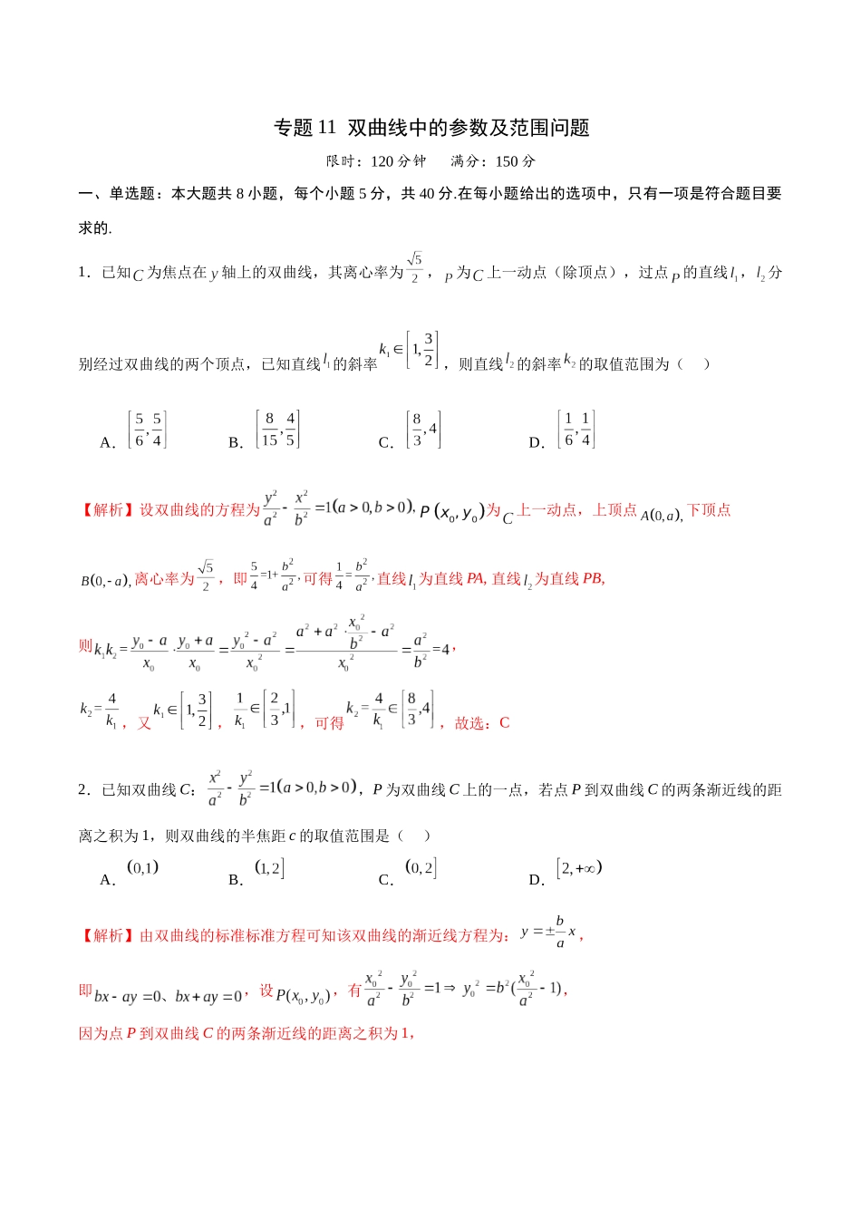 专题11 双曲线中的参数及范围问题(解析版).docx_第1页