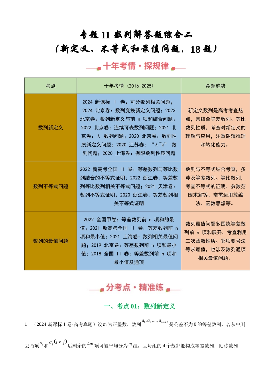 专题11 数列解答题综合二（新定义、不等式和最值问题，18题）（教师版）.docx_第1页