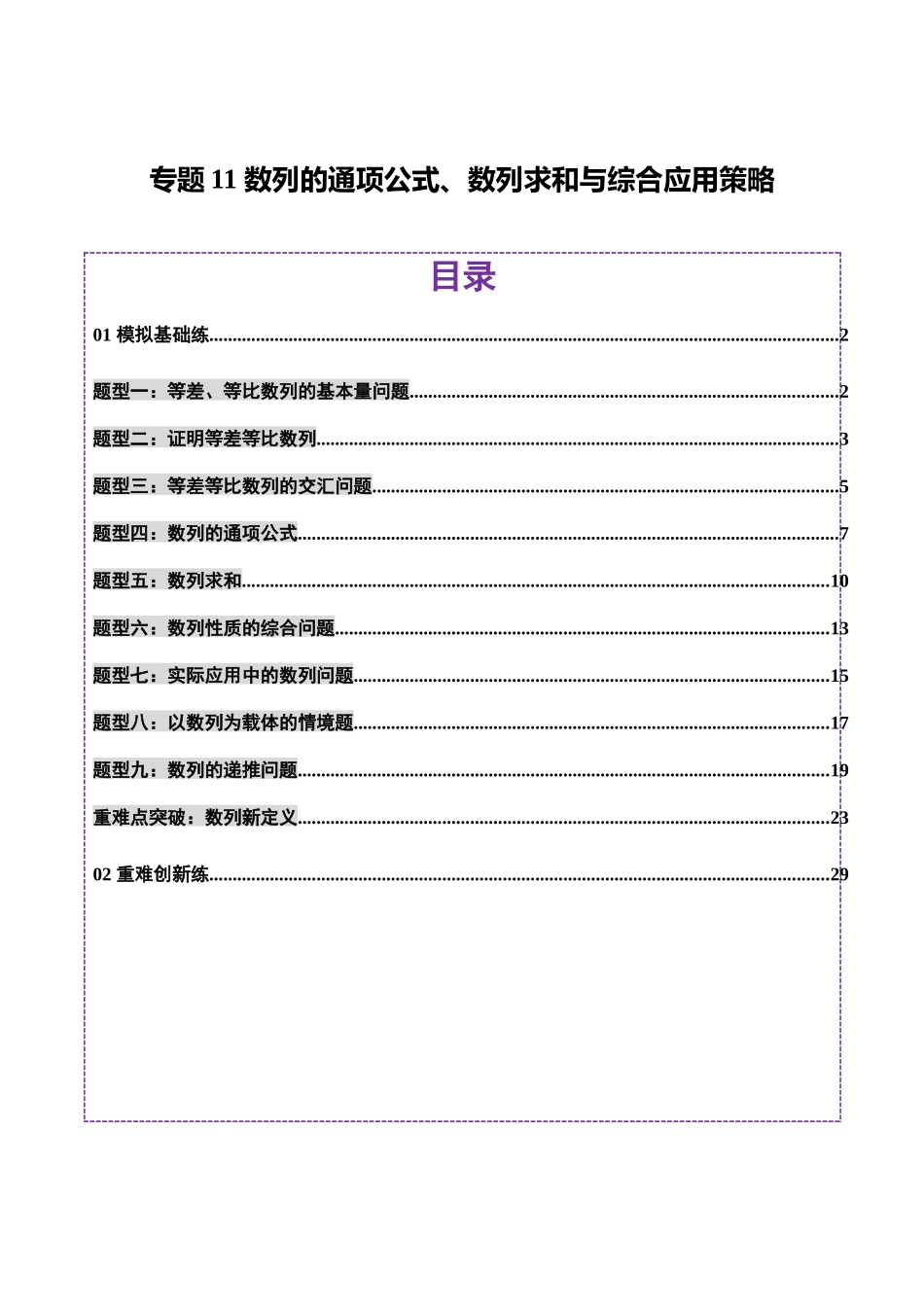 专题11 数列的通项公式、数列求和与综合应用策略（练习）（教师版）.docx_第1页
