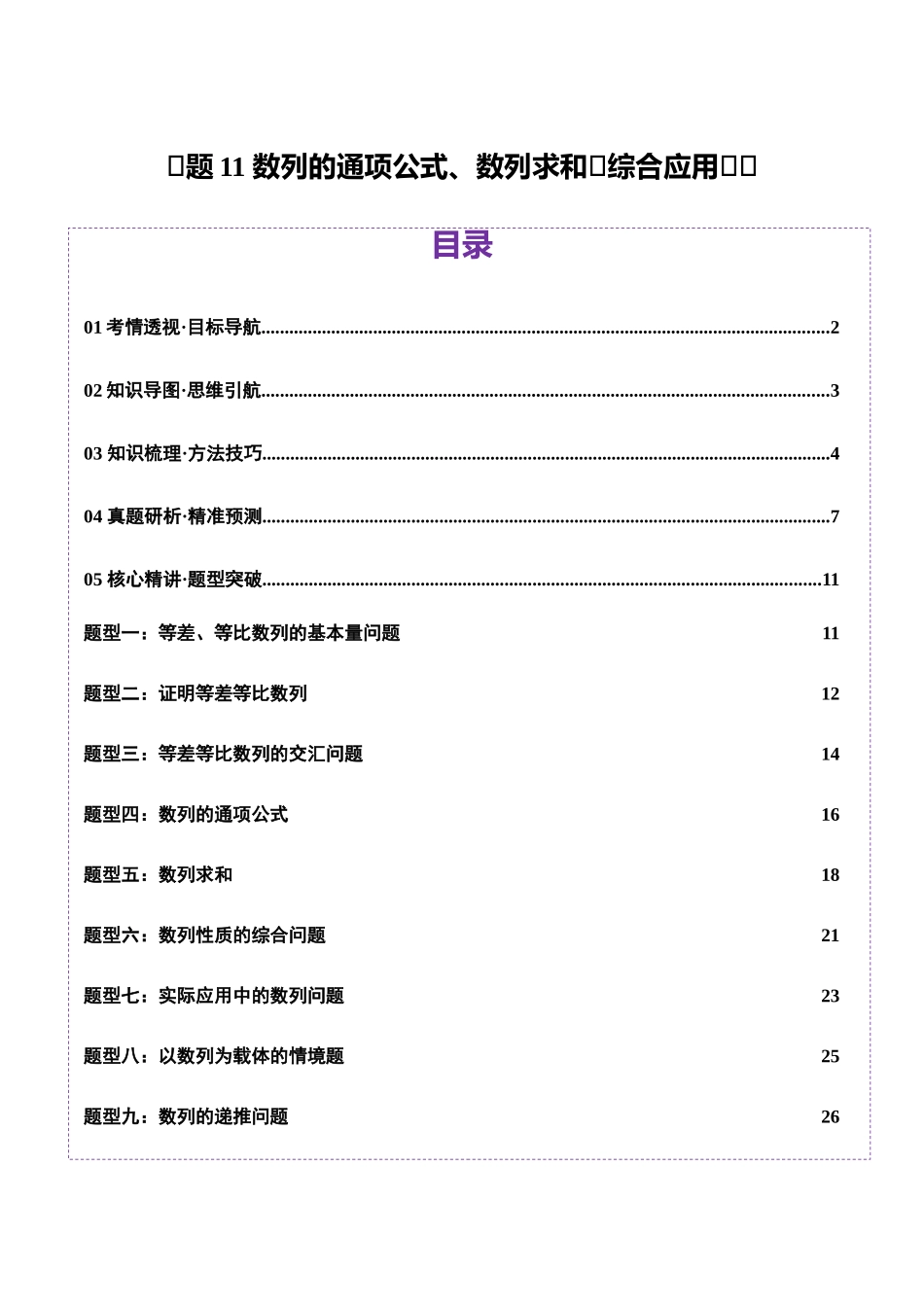 专题11 数列的通项公式、数列求和与综合应用策略（讲义）（学生版）.docx_第1页