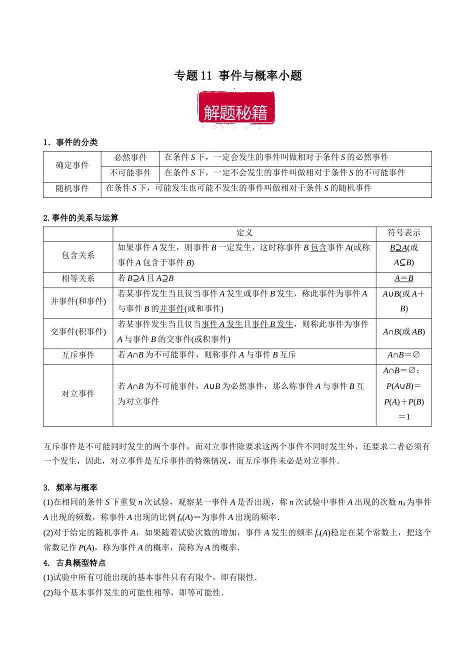 专题11 事件与概率小题（解析版）.docx_第1页