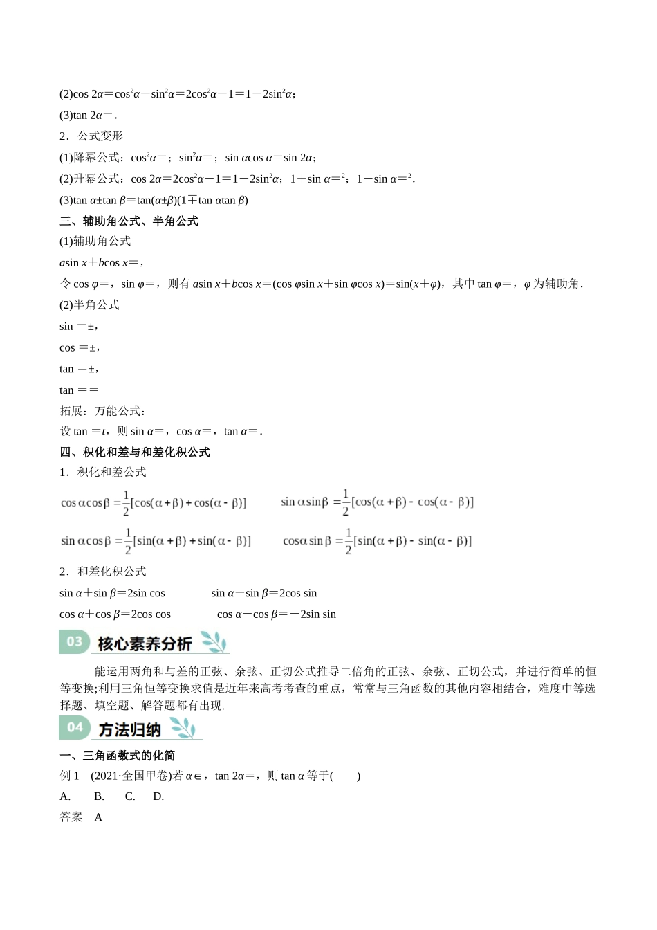 专题11 三角恒等变换及应用（思维导图+知识清单+核心素养分析+方法归纳）.docx_第2页