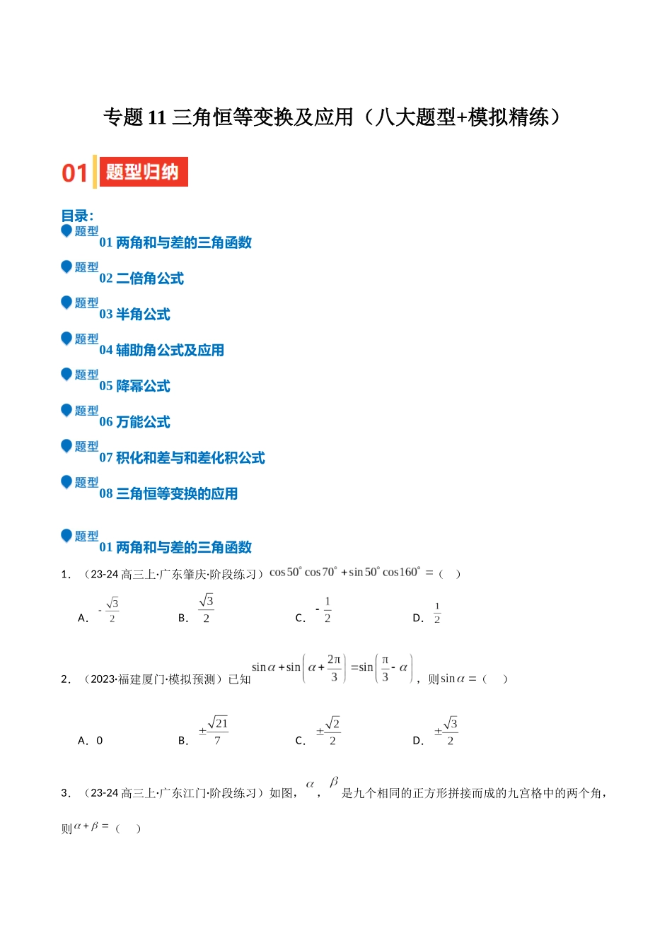 专题11 三角恒等变换及应用（八大题型+模拟精练）（学生版）.docx_第1页